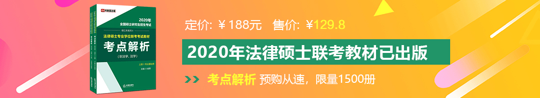 美女操逼。法律硕士备考教材